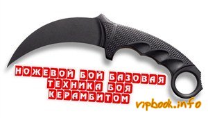 Ножевой бой. защита от пореза шеи сбивом (2012) dvdrip скачать бесплатно без регистрации